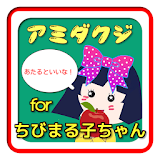 あだだくじfor ちびまる子ちゃん無料アプリ icon