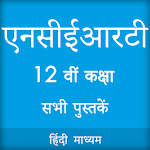 Cover Image of डाउनलोड एनसीईआरटी की 12वीं की किताबें हिंदी में  APK