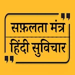 Cover Image of डाउनलोड Hindi Suvichar - Motivational Shayari Hindi 1.4 APK
