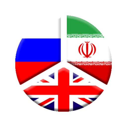 دیکشنری روسی به فارسی و فارسی   Icon