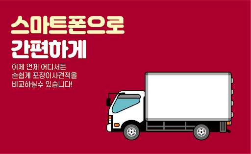 Android application 이사견적비교 - 포장이사 이사비용 이삿짐센터 screenshort