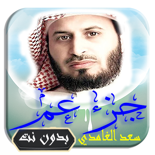 net.qurankareem.juze.aam.ghamedy Windows에서 다운로드