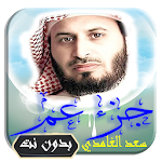 Cover Image of ダウンロード القرآن الكريم بتلاوة سعد الغام  APK