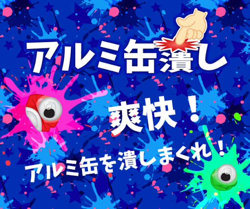 アルミ缶潰し -スッキリ 爽快 超快感！！暇つぶしゲーム-