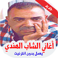 أغاني الشاب الهندي بدون أنترنيت Cheb el hindi‎