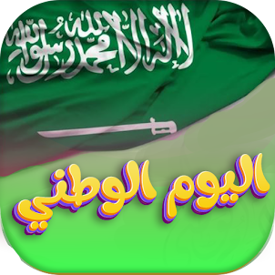 اغاني اليوم الوطني السعودي 93