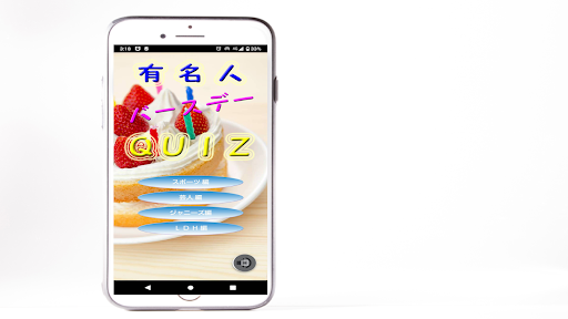 Download 誕生日当てクイズゲーム 有名人芸能人 スポーツ選手など Apk Free For Android Apktume Com