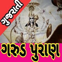 Garud Puran In Gujrati: ગરુડ પુરાણ ગુજરાતી