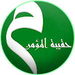 Cover Image of Download حقيبة المؤمن 9 APK