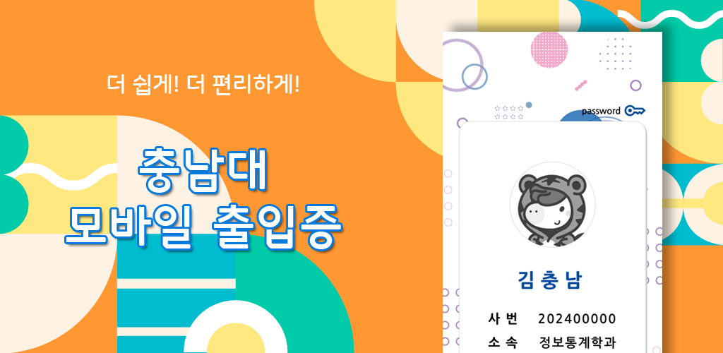 충남대학교 모바일 출입증 - Latest version 1.0.10 for Android App Productivity