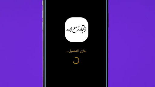 التجارة مع الله Screenshot