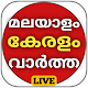 Kerala News Live TV - Malayalam News Live TV Download on Windows
