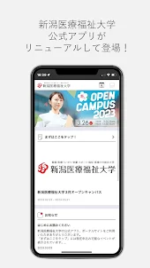 新潟医療福祉大学 受験生応援アプリ