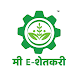 मी E-शेतकरी | कृषी बातम्या | MI E-SHETKARI | NEWS