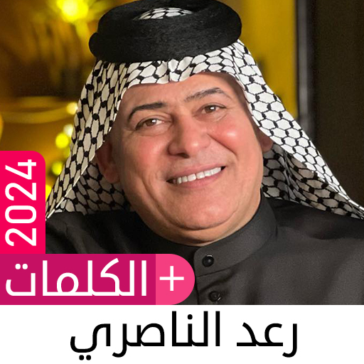 أغاني رعد الناصري 2024 بدون نت