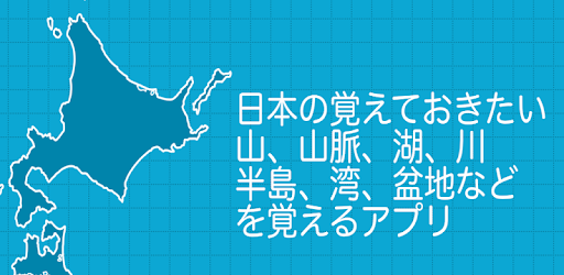 日本の山や川を覚える都道府県の地理クイズ Google Play のアプリ