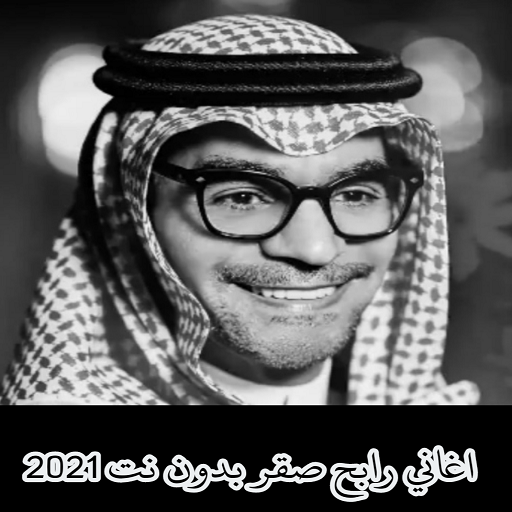 كل اغاني رابح صقر بدون نت logo