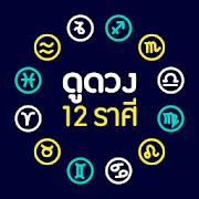 ดูดวง 12 ราศี