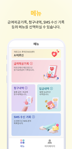 주야간 아르고스케어 보호자용 모바일 알림장