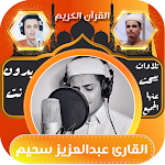 Cover Image of Herunterladen قران عبدالعزيز سحيم بدون نت  APK