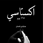 Cover Image of Download كتاب اكستاسي - بدون نت  APK