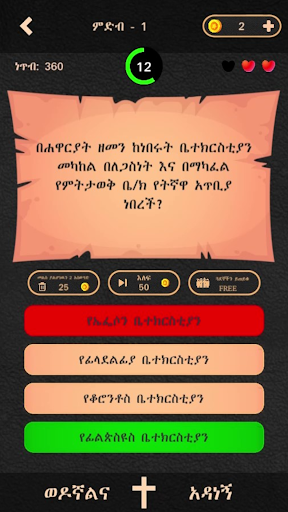 ወንጌል - Amharic Bible Quiz Screen 3