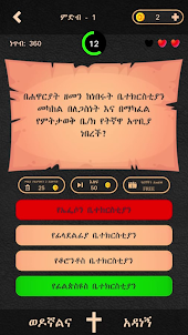 ወንጌል - Amharic Bible Quiz