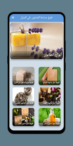Android application طرق صناعة الصابون في المنزل screenshort