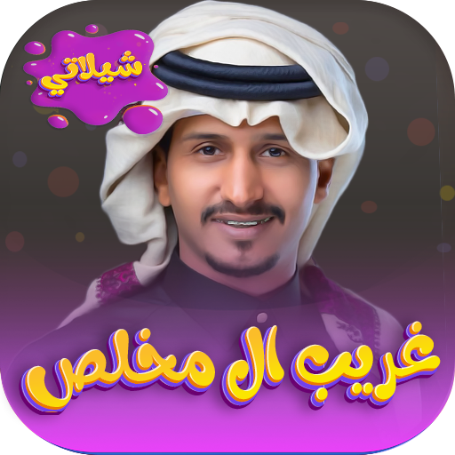 شيلات غريب ال مخلص 2023