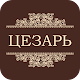 Цезарь | Киров Windows'ta İndir