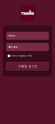타이밍 상점앱 Screen 2