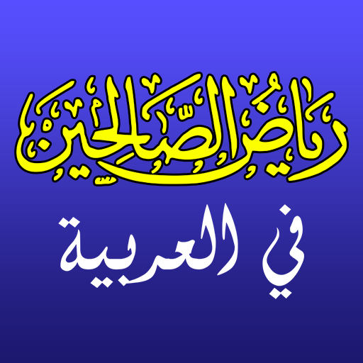 Riyadh as Saliheen Hadith Book logo