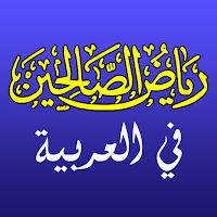 Riyadh as Saliheen by Imam Nawawi – Hadith Book