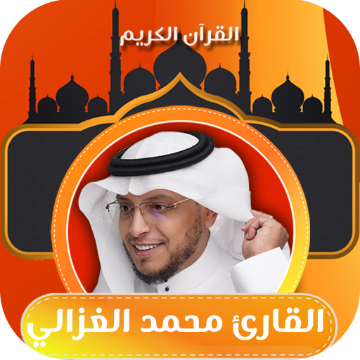 القران كامل بصوت محمد الغزالي logo