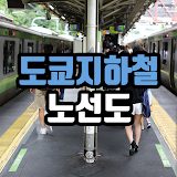 도전 지하철 노선도 - 일본여행, 일본전철, JR동일본 icon
