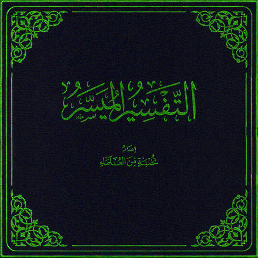 التفسير الميسر للقران الكريم ب logo