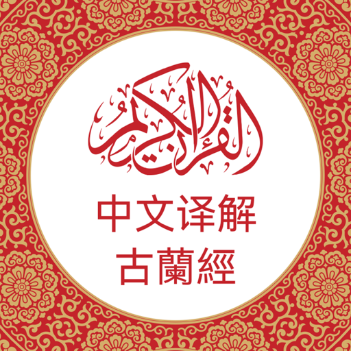 中文版《古兰经》 Chinese Quran  Icon