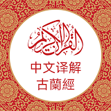 中文版《古兰经》 Chinese Quran icon