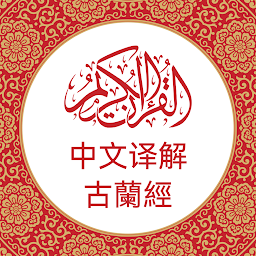 「中文版《古兰经》 Chinese Quran」圖示圖片