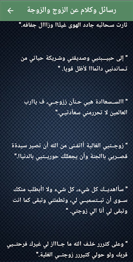 Android application رسائل وكلام عن الزوج والزوجة screenshort