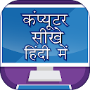 Computer Course In Hindi 