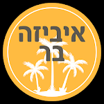 Cover Image of Télécharger איביזה בר  APK