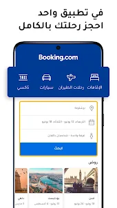 Booking.com لحجوزات الفنادق