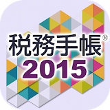 税務手帳2015アプリ icon