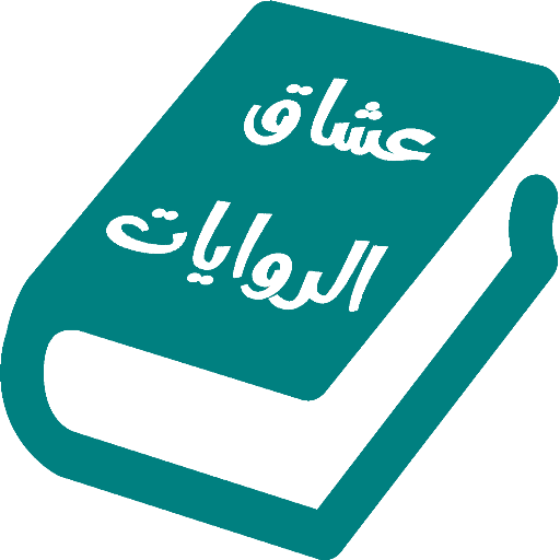 عشاق الروايات | عالم الروايات logo