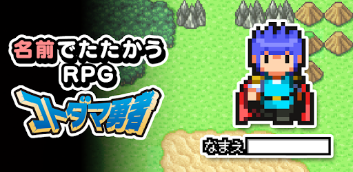 名前でたたかうrpg コトダマ勇者 By ピース More Detailed Information Than App Store Google Play By Appgrooves Role Playing Games 10 Similar Apps 2 409 Reviews
