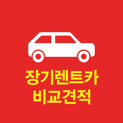 저렴한 서울 장기렌트카 마포구 양천구 강서구 구로구 logo