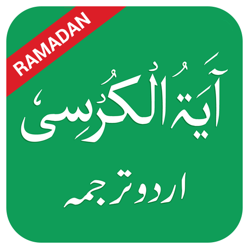 Ayatul Kursi in Urdu 2.7 Icon