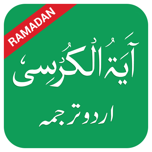 Ayatul Kursi in Urdu  Icon