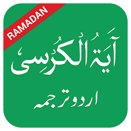 Icon image Ayatul Kursi in Urdu